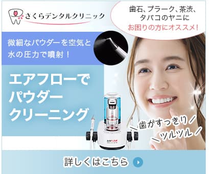 エアフローでパウダークリーニング 詳しくはこちら