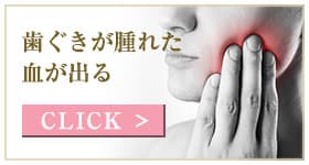 歯ぐきが腫れた血が出る