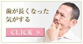 歯が長くなった気がする