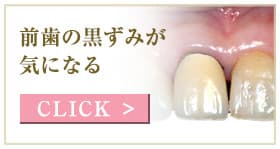 前歯の黒ずみが気になる