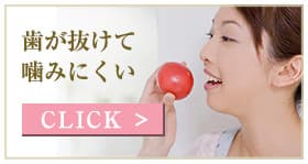 歯が抜けて噛みにくい