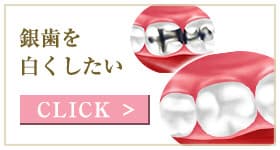 銀歯を白くしたい