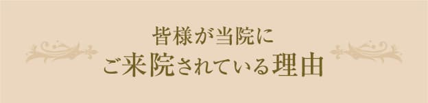皆様が当院にご来院されている理由