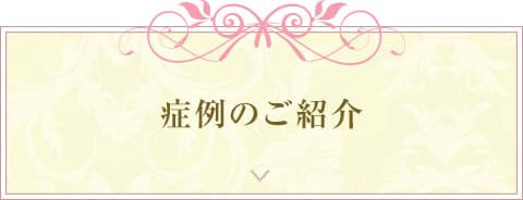 症例のご紹介