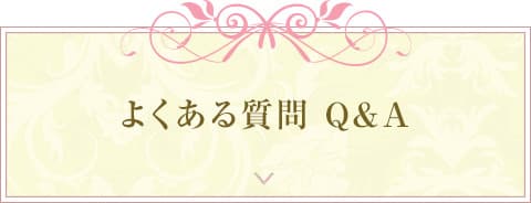 よくある質問 Q&A